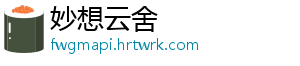 妙想云舍